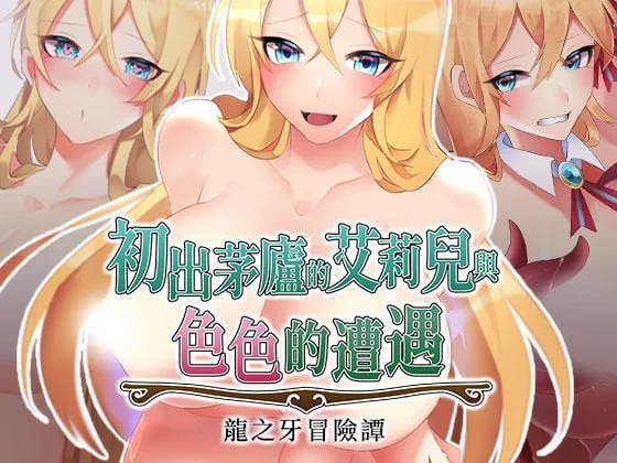 初出茅庐的艾莉儿与色色的遭遇～龙之牙冒险谭～ 駆け出しエリルとHな出来事 ～ドラゴジュエル冒険譚 ～ | v1.0 | 官中-遇见萝莉