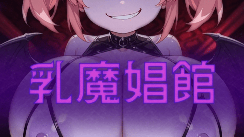 乳魔娼馆 乳魔娼館 | v1.0 | 汉化 【PC+安卓】-遇见萝莉