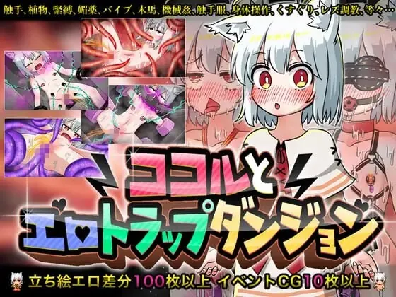 可可露与色情陷阱地下城 ココルとエロトラップダンジョン | AI汉化-遇见萝莉