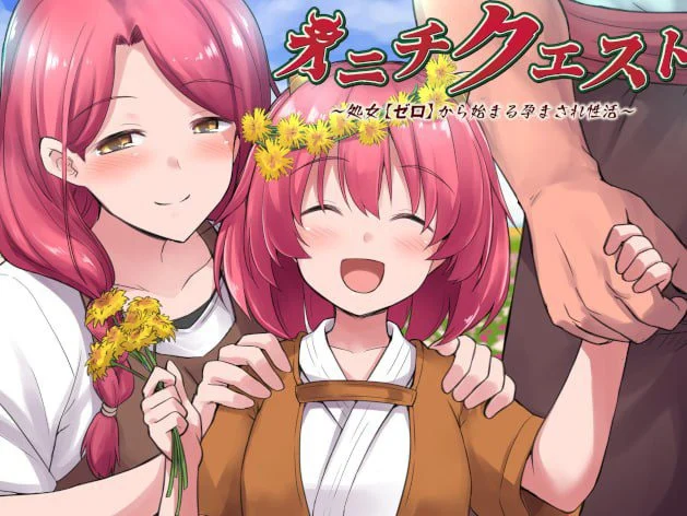 鬼畜任务 オニチクエスト ～処女(ゼロ)から始まる孕まされ性活～ | 官中-遇见萝莉