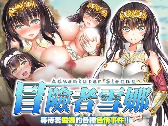 冒险者雪娜 冒険者シエナ | v1.0.0 | 官中-遇见萝莉