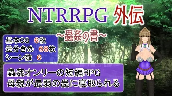 NTRRPG外传～虫奸之书～ NTRRPG外伝～蟲姦の書～ | v1.1 | 官中-遇见萝莉