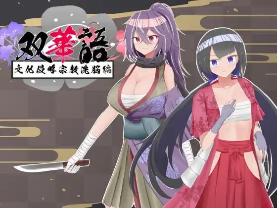 双华语～文化侵略宗教洗脑编～ 双華語～文化侵略宗教洗脳編～ | v1.4 | 汉化 【PC+安卓】-遇见萝莉
