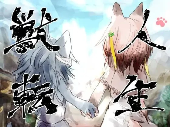 兽人转生 獣人転生 | v1.0 | AI汉化-遇见萝莉