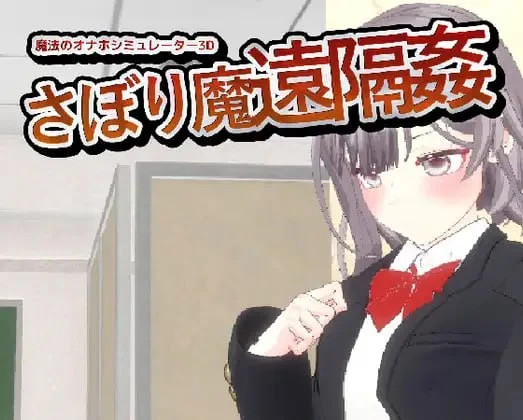 -翘课魔远程奸- 魔法飞机杯模拟器3D -サボり魔遠隔姦- 魔法のオナホシミュレーター3D | v1.3 | 官中-遇见萝莉