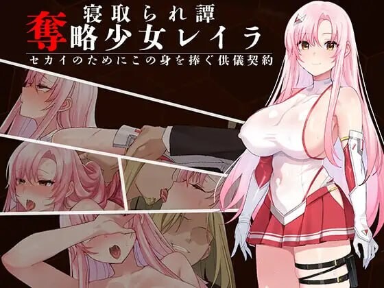 夺略少女蕾拉～为世献身的供牺契约～ 奪略少女レイラ～セカイのためにこの身を捧ぐ供儀契約～ | v1.0 | AI汉化-遇见萝莉