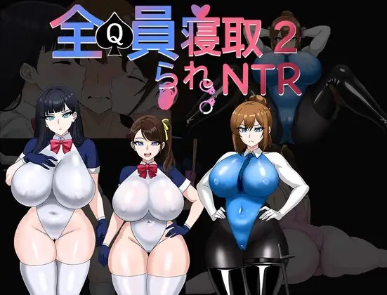 员寝取2-NTR特工 全員寝取2-NTRエージェント | v1.0 | 汉化 【PC+安卓】-遇见萝莉