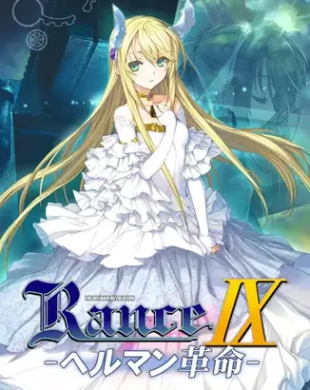 兰斯09 赫尔曼革命 ランス９ ヘルマン革命  | v2.0 | 繁中-遇见萝莉