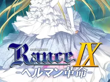 兰斯09 赫尔曼革命 ランス９ ヘルマン革命  | v2.0 | 繁中-遇见萝莉