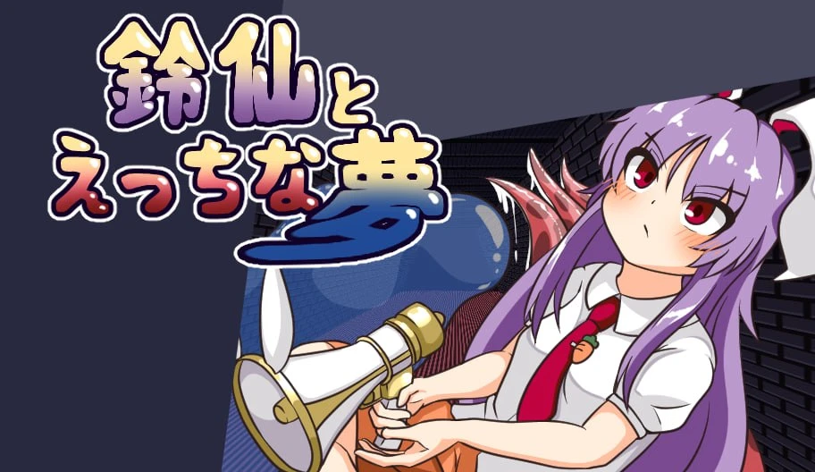 与铃仙的春梦 鈴仙とえっちな夢 | v1.2 | AI汉化-遇见萝莉