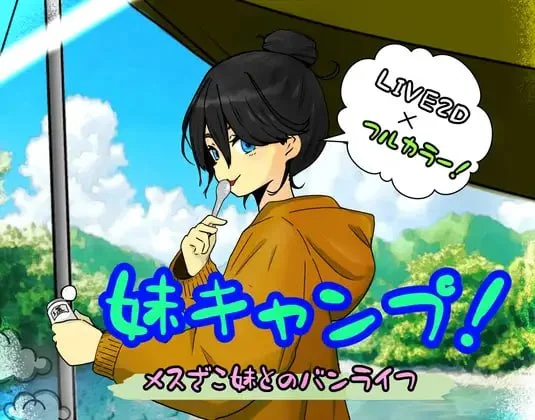 妹妹露营！ 妹キャンプ! | v1.1 | 汉化 【PC+安卓】-遇见萝莉