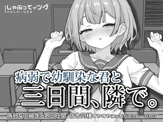 与病弱青梅竹马的你，相伴三日。 病弱で幼馴染な君と三日間、隣で。| v1.0 | 官中 【PC+安卓】-遇见萝莉