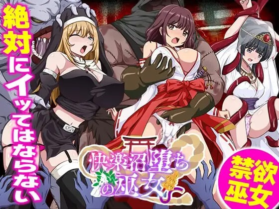 快乐沼泽堕落的巫女 快楽沼堕ちの巫女 | v1.0 | 汉化 【PC+安卓】-遇见萝莉
