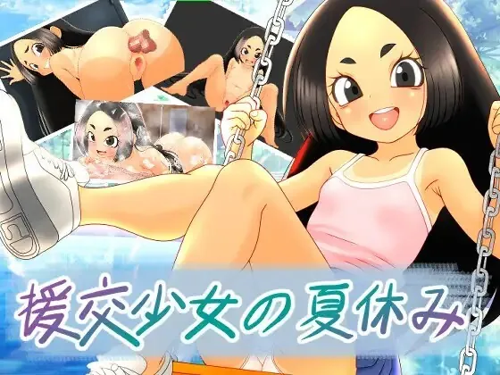 援交少女的夏休 援交少女の夏休み | 官中-遇见萝莉