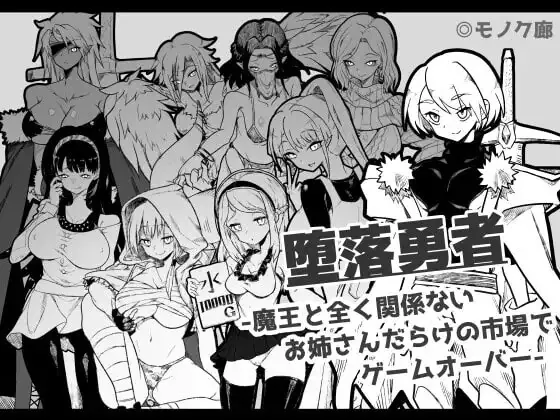 『堕落勇者』-在完全与魔王无关的、满是姐姐们的市场中迎来游戏结束- | v1.0.2 | AI汉化 YJ2117-遇见萝莉
