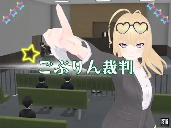 哥布林审判 ごぶりん裁判 | AI汉化-遇见萝莉