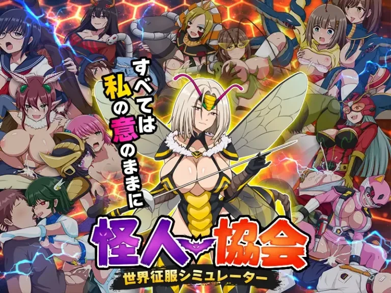 怪人协会 世界征服模拟器 怪人協会 世界征服シミュレーター | AI汉化-遇见萝莉