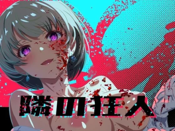邻座的狂人 隣の狂人 | v1.0 | AI汉化-遇见萝莉