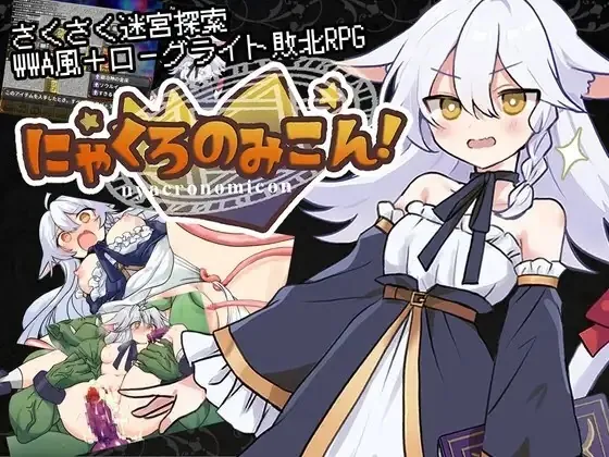 黑猫的魔书契约！ にゃくろのみこん！ | v2.0.0 | 汉化 【PC+安卓】-遇见萝莉