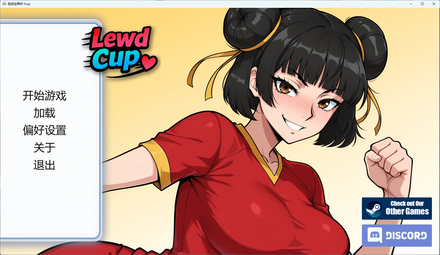 色欲世界杯 Lewd Cup Final | 汉化 【PC+安卓】-遇见萝莉