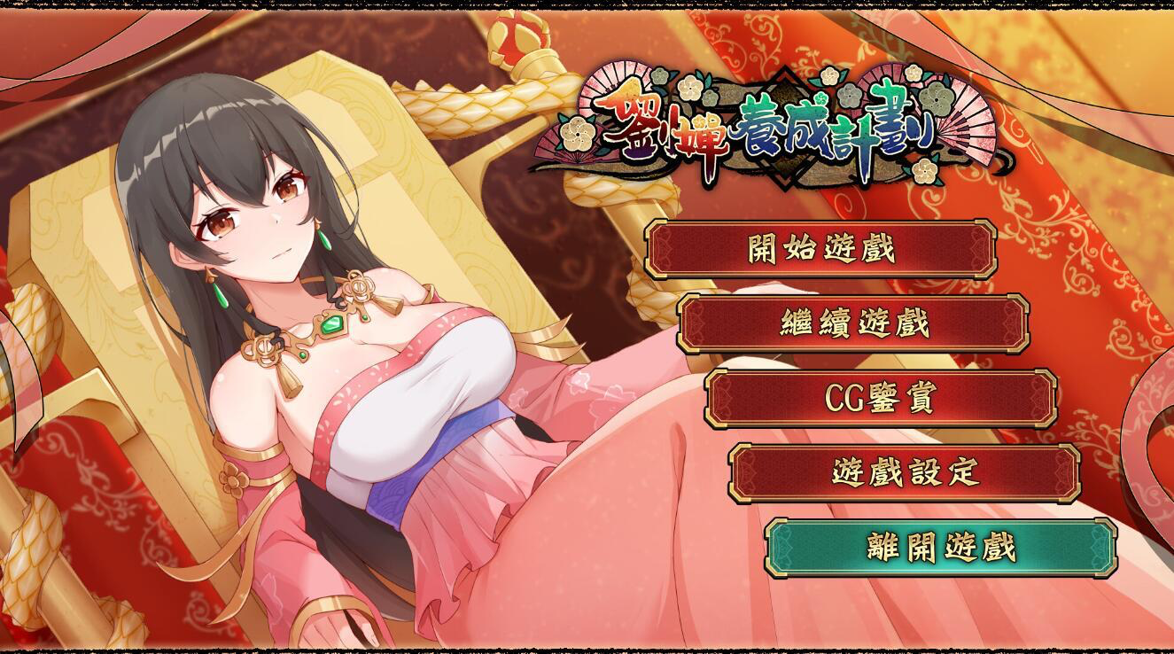 图片[1]-刘婵养成计划 V20240513 Steam官中步兵版+自带全CG解锁【PC+安卓】-遇见萝莉