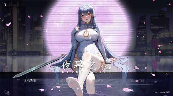夜幕之花/Night Bloom|v0.552|官方中文|无码版|含存档【PC+安卓】-遇见萝莉