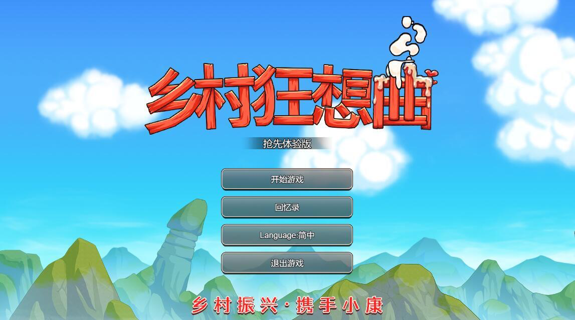 图片[1]-乡村狂想曲 V1.70 官方中文正式完结版 互动SLG游戏-遇见萝莉