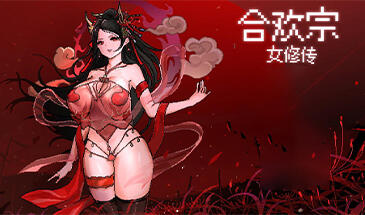 合欢宗女修传|V0.175|官方中文【PC+安卓】-遇见萝莉
