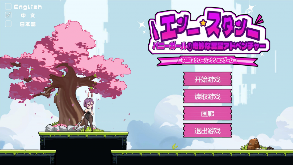 图片[1]-兔女郎的奇妙异星冒险 Ver1.03 官方中文【PC+安卓】-遇见萝莉