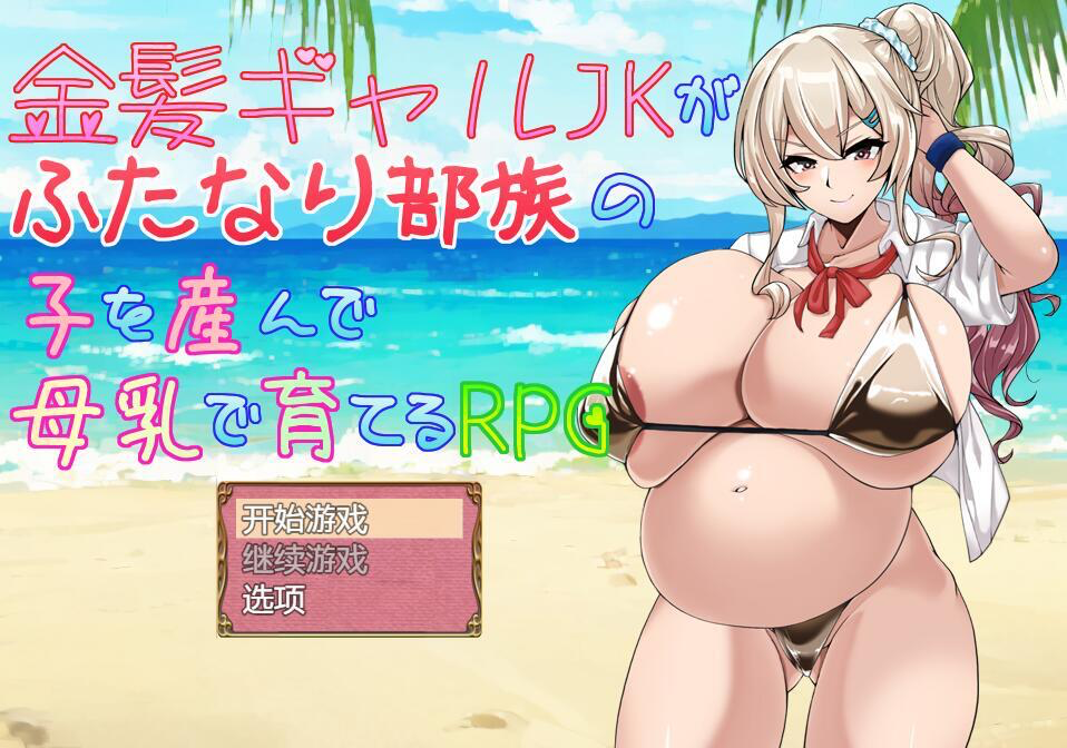 图片[1]-金发JK女孩产下双性部落的孩子，并通过母乳养育的RPG游戏 V1.01 AI汉化【PC+安卓】-遇见萝莉