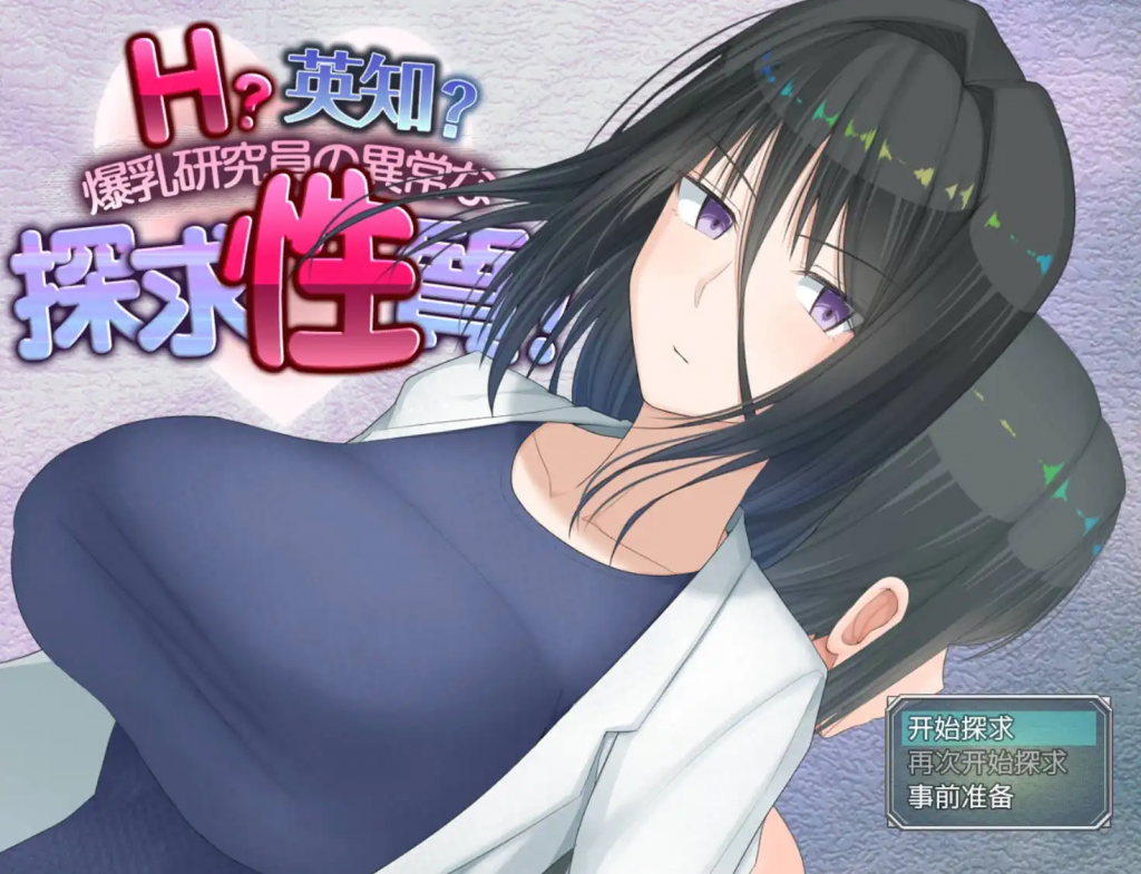 图片[1]-H?英知?探求性質! AI汉化【PC+安卓】-遇见萝莉