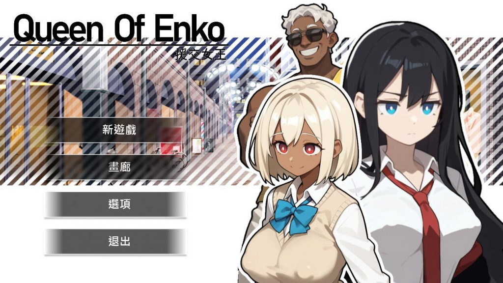 图片[1]-援交の女王~Queen Of Enko~ DL官中-遇见萝莉