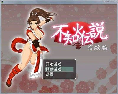 不知火舞传说：宿敌篇！汉化版+礼包码【仅安卓】-遇见萝莉