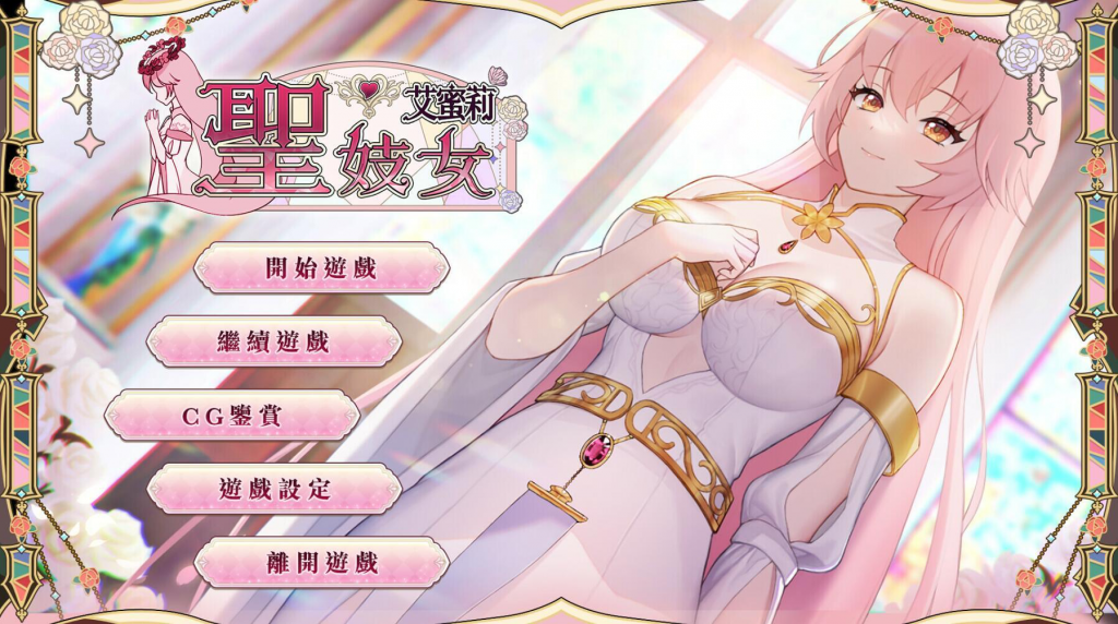 图片[1]-圣妓女艾蜜莉 V1.01 STEAM官中【PC+安卓】-遇见萝莉