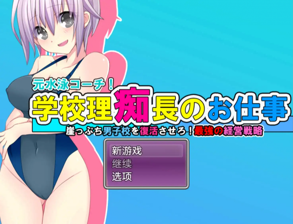 学园理事长的工作 v1.0 AI汉化【仅安卓】-遇见萝莉