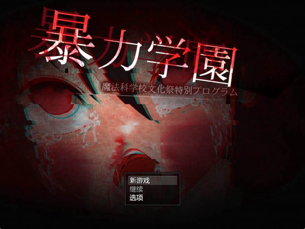 暴力学院魔法学校文化节特别节目 v1.0 汉化版【安卓】-遇见萝莉