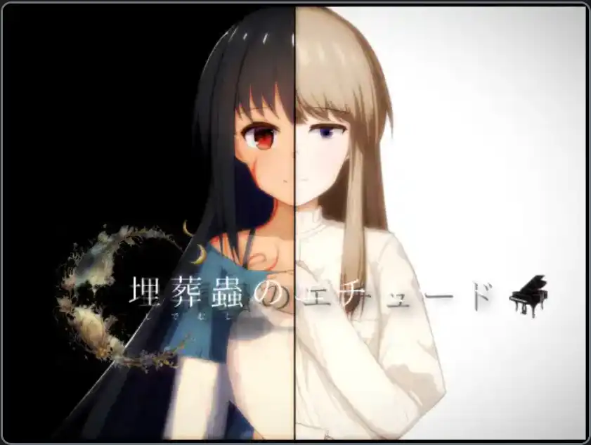 埋葬虫的随想曲 v2.0 汉化版【安卓】-遇见萝莉