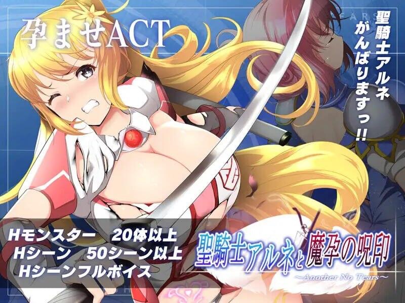 图片[1]-圣骑士阿恩与魔孕咒印～Another No Tears～-遇见萝莉
