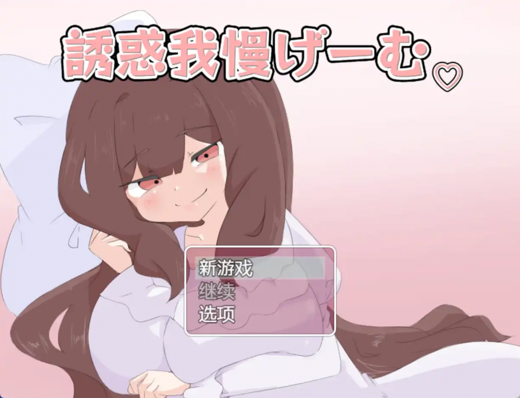 诱惑抵抗游戏 v1.0 汉化版 爆款RPG【安卓】-遇见萝莉