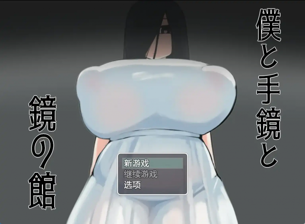 我与手镜和镜之馆 v1.0 汉化版 爆款RPG【安卓】-遇见萝莉