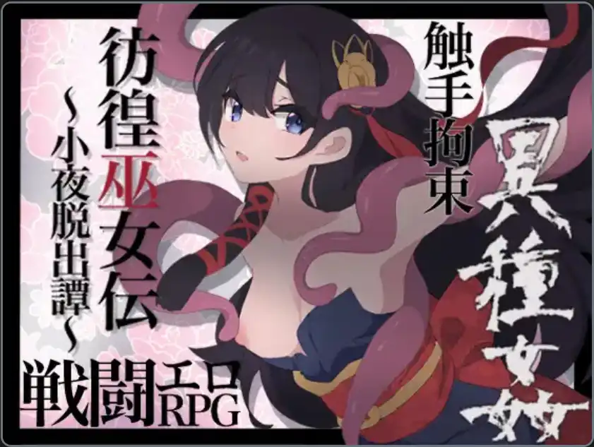 仿徨巫女转~小夜逃脱转~ v1.10 汉化版【安卓】-遇见萝莉