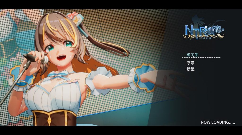 图片[1]-NTR偶像 – 梦想的约束|DL官中|体验版-遇见萝莉