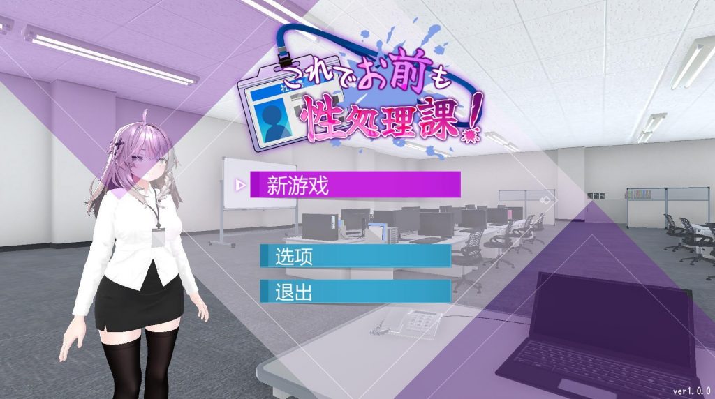 图片[1]-这下你也成了性处理课的一员！|V1.1|DL官中-遇见萝莉