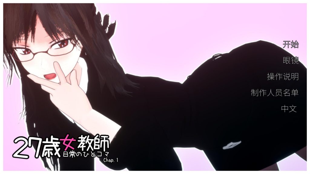 图片[1]-27岁女教师 日常一幕 第1章|V1.05|DL官中-遇见萝莉