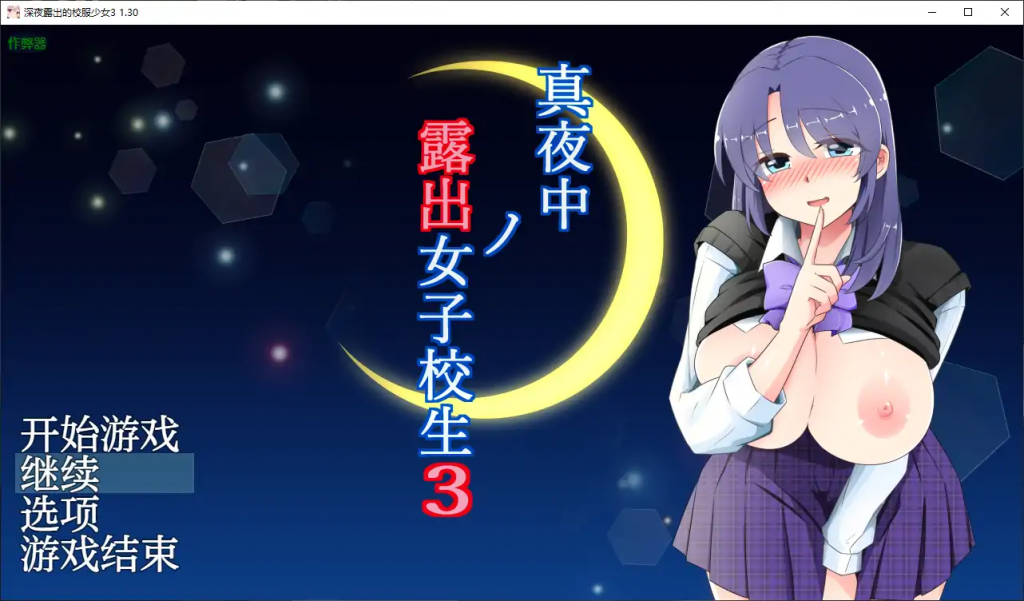 深夜露出的校服少女3 1.30 AI汉化版【PC+安卓】-遇见萝莉