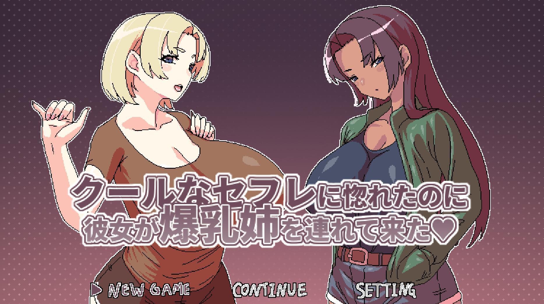 图片[1]-明明迷上了冷娇的炮友但她却带她的爆乳姊来-遇见萝莉