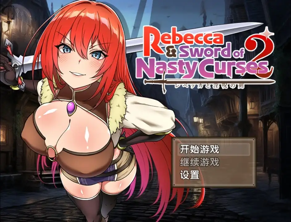 蕾贝卡与诅咒之剑2 v1.0 AI汉化【PC+安卓】-遇见萝莉