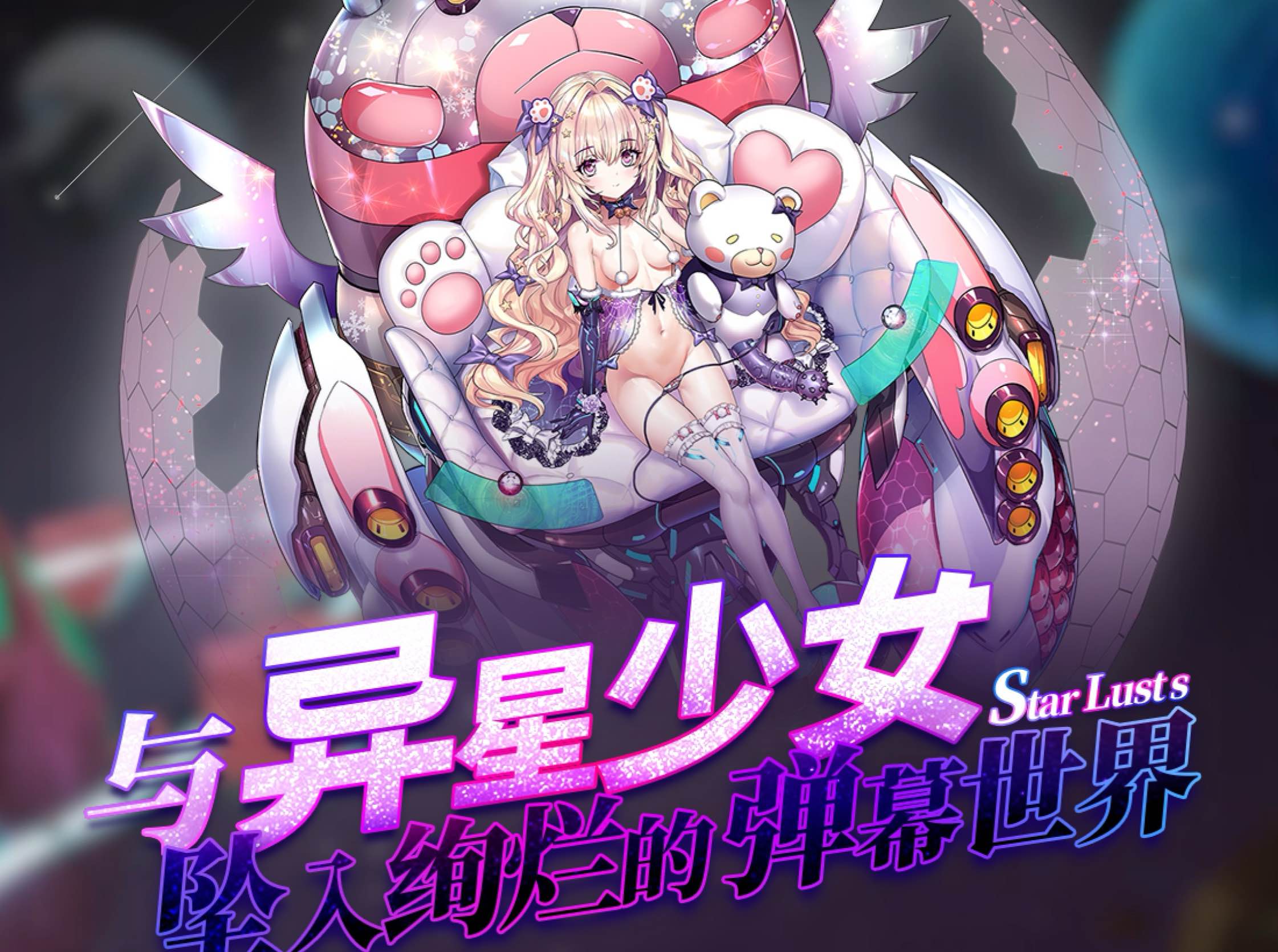 星欲少女 starlusts 高攻高防破解 中文步兵版 【PC+安卓】-遇见萝莉