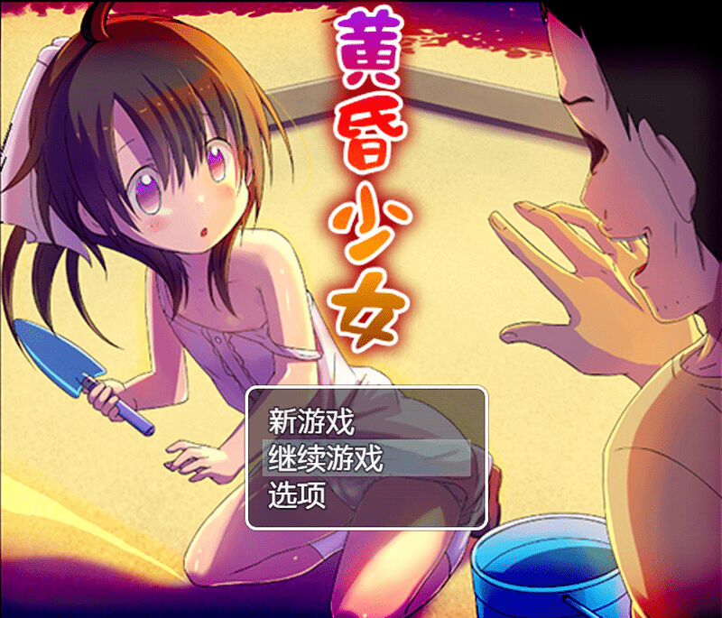 黄昏少女 内嵌AI汉化版+存档 【PC+安卓1.0G】-遇见萝莉