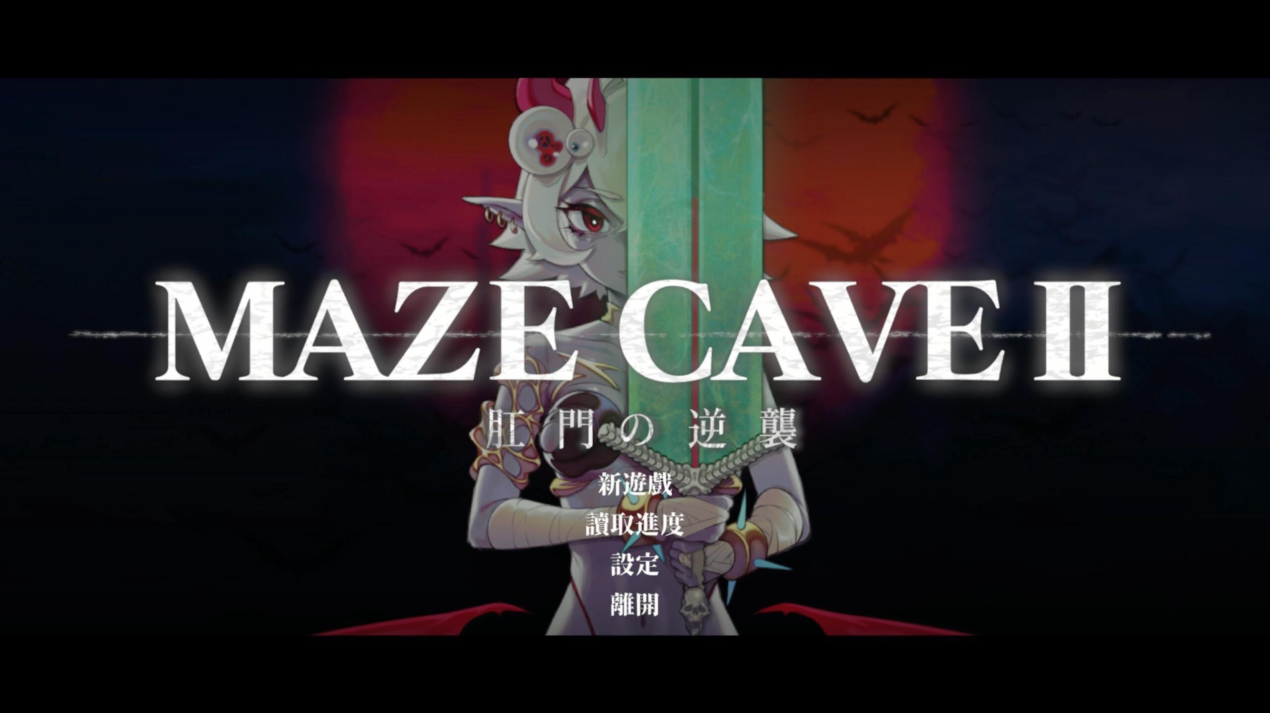 图片[1]-MazeCave II~肛门的逆袭~|DL官中-遇见萝莉